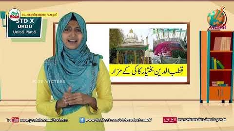 KITE VICTERS STD 10 Urdu Class 05 Unit 05 (First Bell-ഫസ്റ്റ് ബെല്‍)