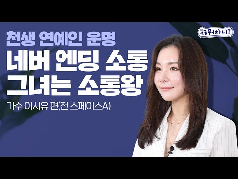[요즘뭐하니] 천생 연예인 운명, 소통 여왕 그녀! (가수 이시유 근황)