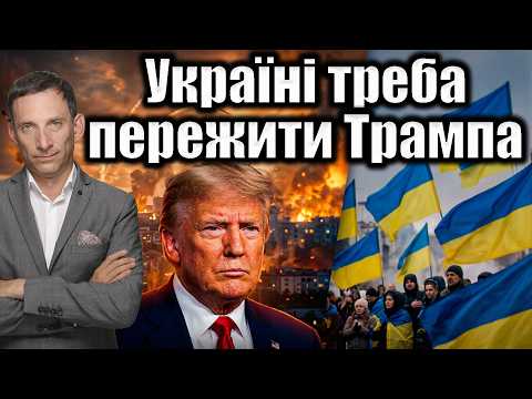 Ukraine needs to survive Trump | Vitaly Portnikov @LvivMedia