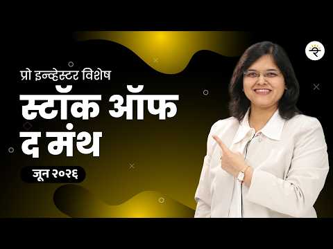 स्टॉक ऑफ द मंथ | जून २०२६ | CA Rachana Ranade
