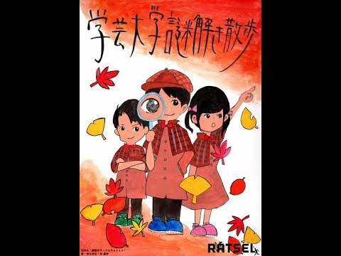 「東京学芸大学謎解き散歩」解答編
