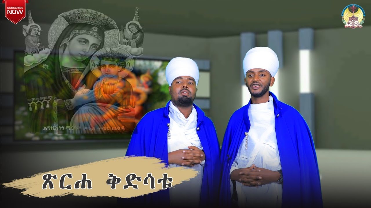 ወረብ 21 ማርያም ሰኔ ብሊቃውንቲ ቤተክርስትያን WEREB MARYAM SENE ©2021.