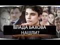 Под Смоленском на месте поисков пропавшего Влада Бахова нашли тело неизвестного мужчины