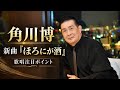 角川博 さん新曲「ほろにが酒」の歌唱注目ポイント