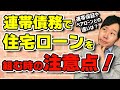 【大丈夫？】連帯保証とペアローンは全然違います！