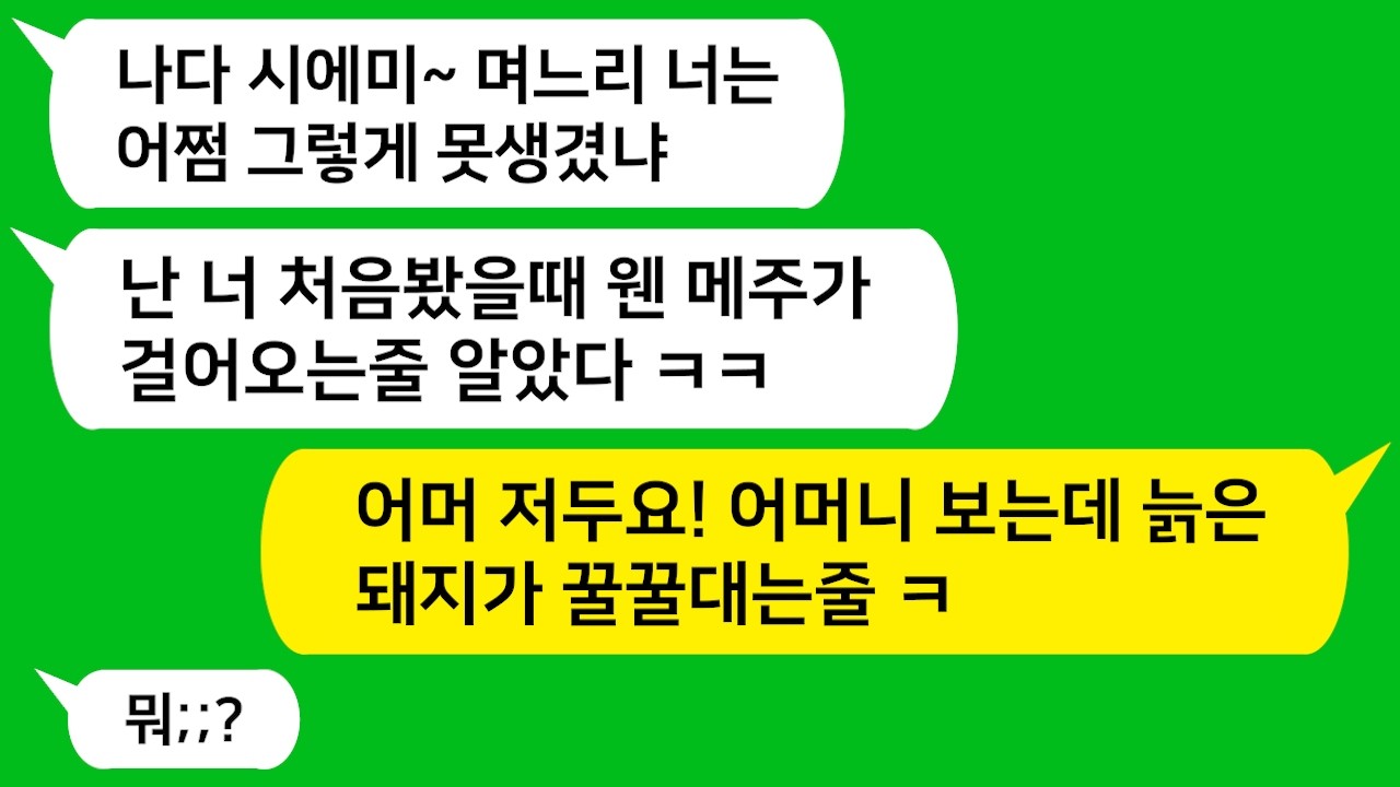 며느리 생긴게 메주같다며 놀리는 시모!! 어머니는 돼지 닮았다고 똑같이 받아쳐줬더니 시모 표정 대박 ㅋㅋ