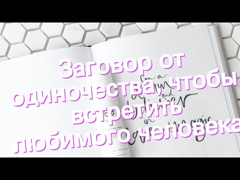 Заговоры от одиночества читать в домашних условиях