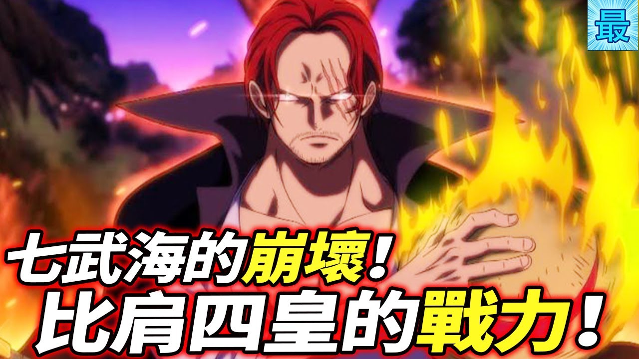 海賊王 比肩四皇的戰力 七武海的崩壞 Youtube