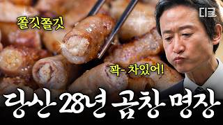 [#동네의명장들] 바삭한 겉면에 속은 꽉 찬 곱창😋 냄새가 하나도 안 나는 명장만의 신선한 곱창 비법✨