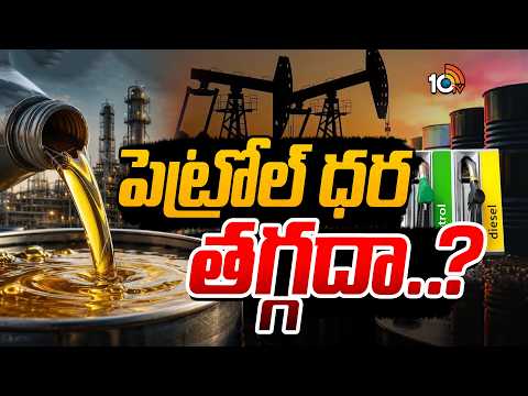 బాగా పడిపోయిన క్రూడాయిల్‌ ధరలు | Petrol Rates In India Remain High | Crude Oil Rates | 10TV - 10TVNEWSTELUGU