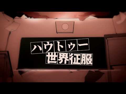 【FiveNo.】ハウトゥー世界征服【歌ってみた】