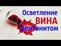 Осветление молодого вина бентонитом.