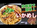 簡単！炊飯器でいかめしを作ってみた！　【するめいか】【あたりめ】【函館するめ】【作り方】