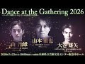 SPOT映像到着!【Dance at the Gathering 2026~ローザンヌ国際バレエコンクール出場者達の祭典~】