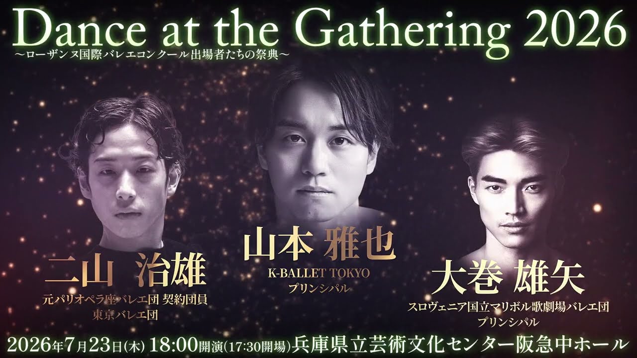 SPOT映像到着!【Dance at the Gathering 2026~ローザンヌ国際バレエコンクール出場者達の祭典~】