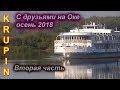 Ока. Осень. Встреча друзей и рыбалка. Часть Вторая.