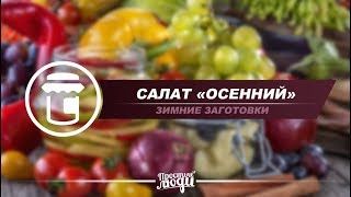 "ОСЕННИЙ" | ОБОЛДЕННЫЙ САЛАТ НА ЗИМУ "ОСЕННИЙ" | ОБОЛДЕННЫЙ САЛАТ НА ЗИМУ