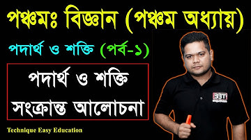 18. Five Science Chapter 5 (Part 1) || PEC Science | PEC Biggan Material and energy | পদার্থ ও শক্তি