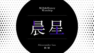Video thumbnail of "晨星 Morning Star 【live ver.】// Milk&Honey Worship"