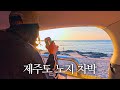 Jeju.5 제주 차박 vlog | 바다 앞 무료 캠핑장 탐방, 노을 보며 치맥 한 잔