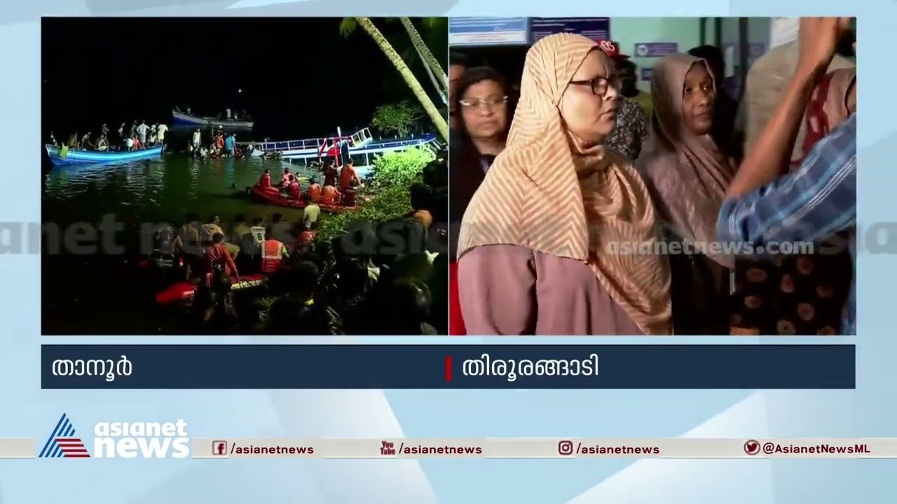 കോട്ടയ്ക്കൽ മിംസ് ആശുപത്രിയിലുള്ള ചികിത്സയിലുള്ള 6 പേരുടെ നില ​ഗുരുതരം |Malappuram Boat Accident