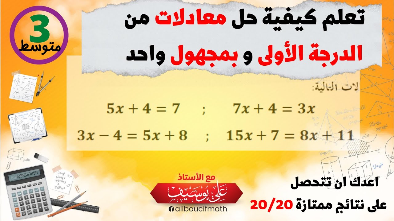 شرح متميز لكيفية حل معادلات رياضيات الثالثة متوسط