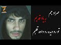 اهنگ تو را دیده رد داده قلبم