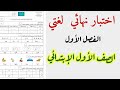 اختبار نهائي لغتي الأول ابتدائي الفصل الأول 