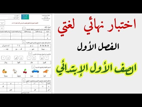 اختبار نهائي لغتي الأول ابتدائي الفصل الأول 