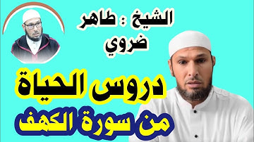 دروس الحياة من سورة الكهف مع الشيخ طاهر ضروي