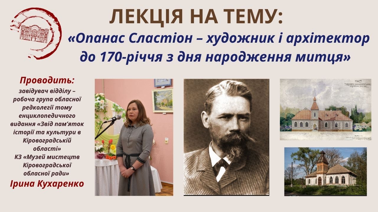 Опанас Сластіон - художник і архітектор