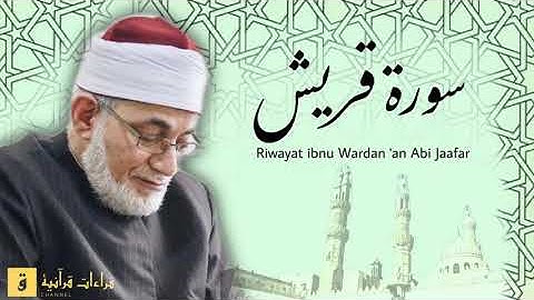 Surah Quraisy - Riwayat ibnu Wardan ‘an Abi Jaafar. سورة قريش برواية ابن وردان عن أبي جعفر