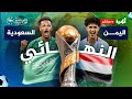 مباشر مباراة اليمن والسعودية نهائي كأس الخليج 