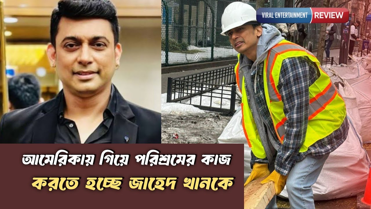 আমেরিকায় গিয়ে পরিশ্রমের কাজ করছেন জাহেদ খান!