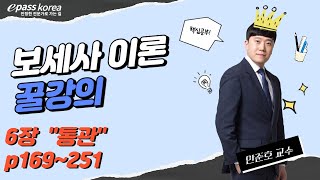 [이패스] 보세사 🍯꿀강의｜ 