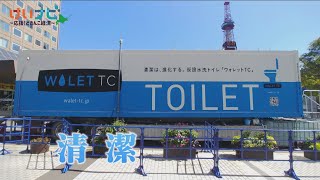 小樽から世界へ　仮設トイレの常識変えろ！①　７月２日放送