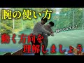 【重要】手首と腕の役割は違うのです。