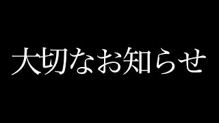 大切なお知らせ