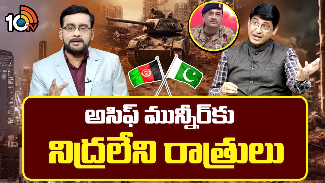 మూడు వైపులా యుద్ధంతో పాక్ విలవిల | Pakistan And Afghanistan Conflict | Major Srinivas | 10TV