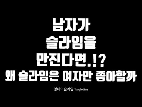 (완전토킹)남자가 슬라임을 만진다면!?