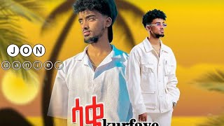 Jon Daniel New Ethiopian Music ሳቄ ኩሪፍያዬSake Kurfiyaye 2024
