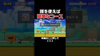 賢い人しかクリア出来ないコース!みんなクリア方法すぐに分かった? #スーパーマリオメーカー2 #マリメ2#世界のコース