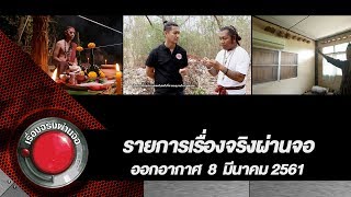 รายการเรื่องจริงผ่านจอ 8 มีนาคม 2561