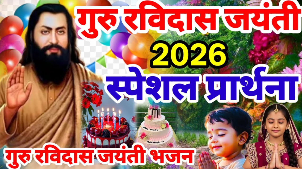 गुरु रविदास जयंती 2026 की खूबसूरत गुरु अर्जी प्रार्थना | Ravidas Jayanti Prathna 2026 | Ravidas song