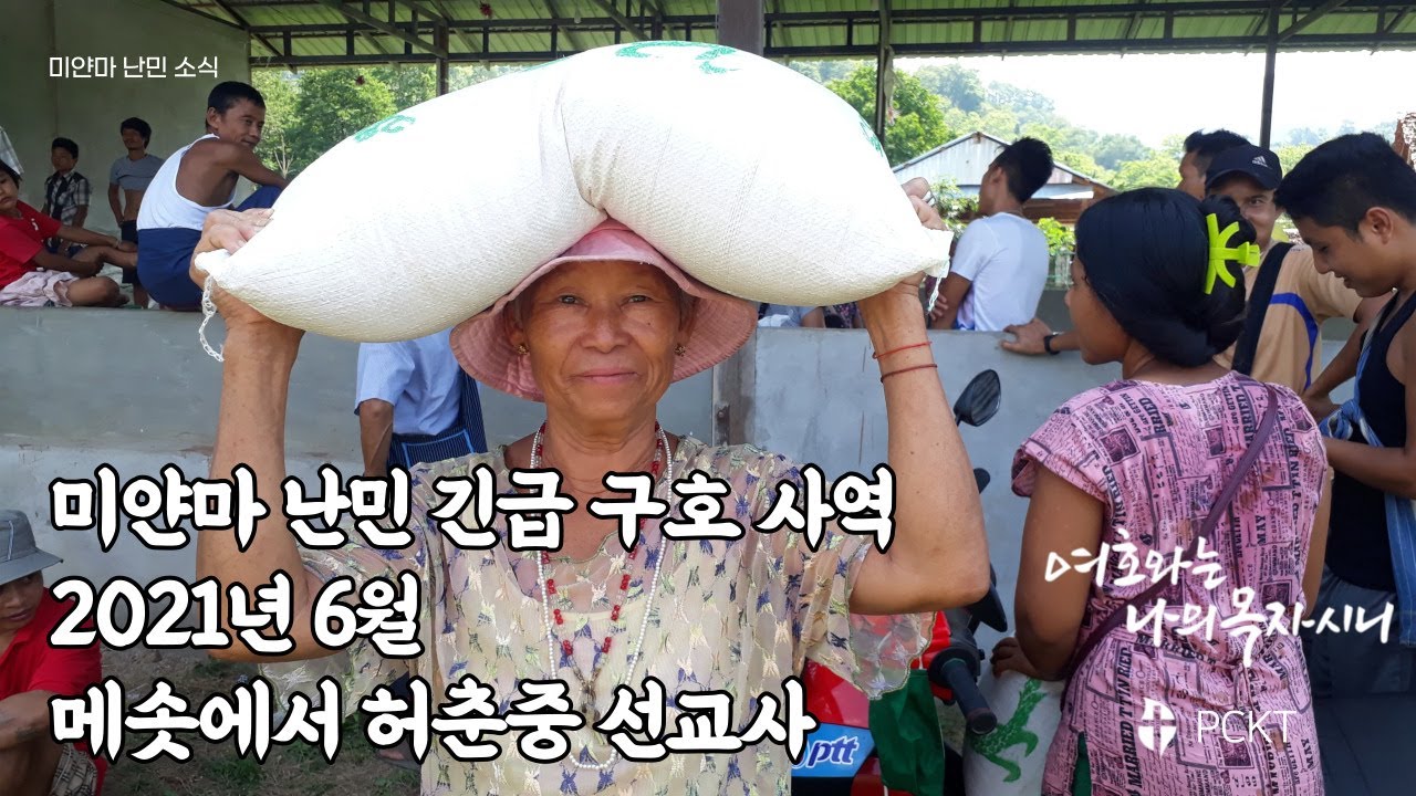 태국선교사 허춘중 미얀마 난민 사역 2021 06 Youtube