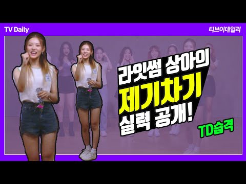라잇썸 상아(LIGHTSUM SANG AH)의 제기차기 실력 공개! [TD습격영상]