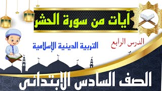 شرح درس(آيات من سورة الحشر) التربية الدينية الإسلامية.للصف السادس الابتدائي.وإجابة تدريبات الكتاب