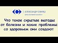 Cкрытые выгоды  от болезни и какие проблемы со здоровьем они создают