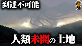 絶対に辿り着けない人類の侵入を拒む未踏地4選