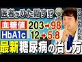 【HbA1c10％以上もOK!!】9割の医者が教えない!?重症糖尿病でも寛解させるスゴい治療法【現役糖尿病内科医】